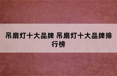 吊扇灯十大品牌 吊扇灯十大品牌排行榜